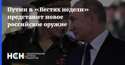Путин в «Вестях недели» представит новое российское оружие