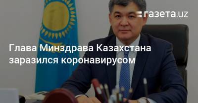 Глава Минздрава Казахстана заразился коронавирусом