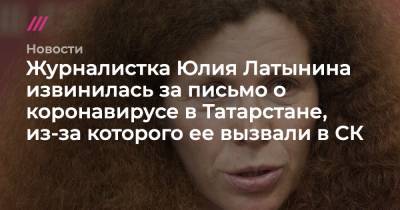 Журналистка Юлия Латынина извинилась за письмо о коронавирусе в Татарстане, из-за которого ее вызвали в СК