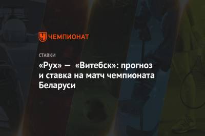 «Рух» — «Витебск»: прогноз и ставка на матч чемпионата Беларуси
