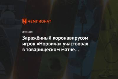 Заражённый коронавирусом игрок «Норвича» участвовал в товарищеском матче с «Тоттенхэмом»