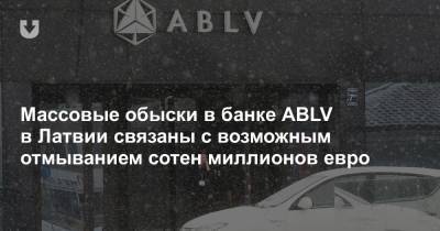 Массовые обыски в банке ABLV в Латвии связаны с возможным отмыванием сотен миллионов евро