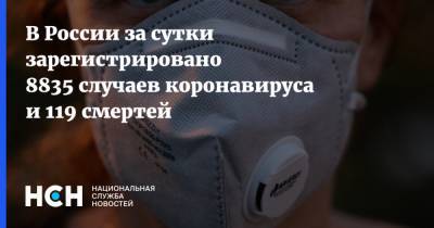 В России за сутки зарегистрировано 8835 случаев коронавируса и 119 смертей