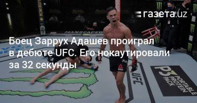 Узбекистанский боец Заррух Адашев проиграл нокаутом в дебюте UFC