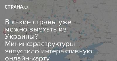 В какие страны уже можно выехать из Украины? Мининфраструктуры запустило интерактивную онлайн-карту