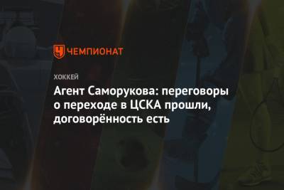 Агент Саморукова: переговоры о переходе в ЦСКА прошли, договорённость есть