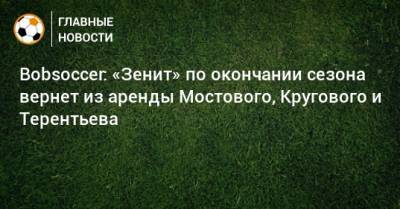 Bobsoccer: «Зенит» по окончании сезона вернет из аренды Мостового, Кругового и Терентьева