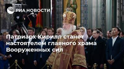 Патриарх Кирилл станет настоятелем главного храма Вооруженных сил