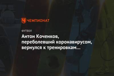 Антон Коченков, переболевший коронавирусом, вернулся к тренировкам с «Локомотивом»