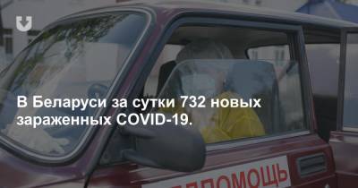 В Беларуси за сутки 732 новых зараженных COVID-19.
