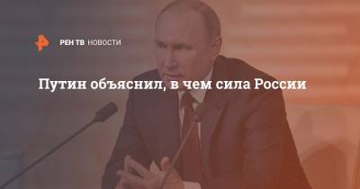 Путин объяснил, в чем сила России
