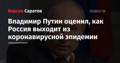 Владимир Путин оценил, как Россия выходит из коронавирусной эпидемии