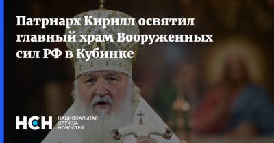 Патриарх Кирилл освятил главный храм Вооруженных сил РФ в Кубинке