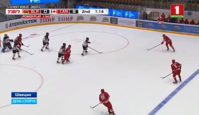 Первое поражение терпит сборная Беларуси на юниорском чемпионате мира по хоккею