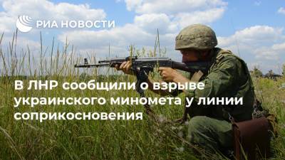 В ЛНР сообщили о взрыве украинского миномета у линии соприкосновения