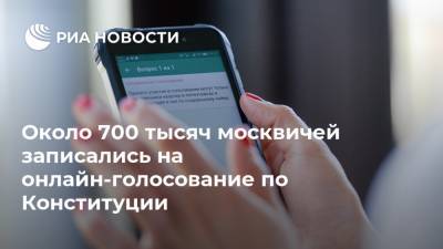 Около 700 тысяч москвичей записались на онлайн-голосование по Конституции