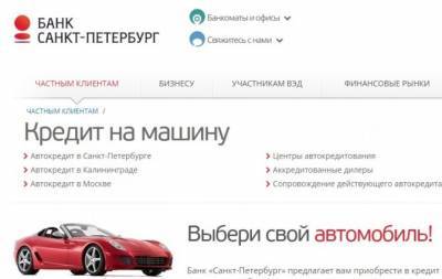 Банк «Санкт-Петербург» участвует в обновленных госпрограммах льготного автокредитования