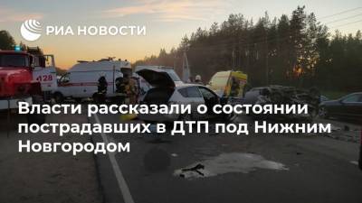Власти рассказали о состоянии пострадавших в ДТП под Нижним Новгородом