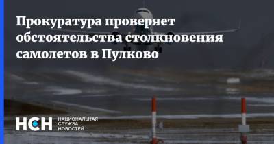 Прокуратура проверяет обстоятельства столкновения самолетов в Пулково