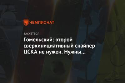 Гомельский: второй сверхинициативный снайпер ЦСКА не нужен. Нужны игроки типа Хиггинса