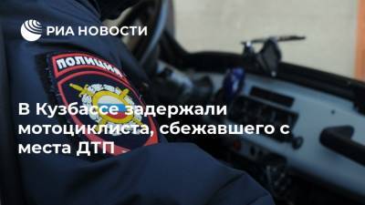 В Кузбассе задержали мотоциклиста, сбежавшего с места ДТП