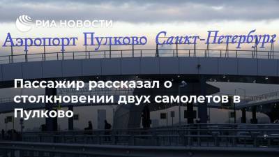Пассажир рассказал о столкновении двух самолетов в Пулково