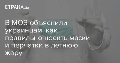 В МОЗ объяснили украинцам, как правильно носить маски и перчатки в летнюю жару
