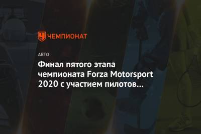 Финал пятого этапа чемпионата Forza Motorsport 2020 с участием пилотов «КАМАЗ-мастера»