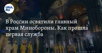 В России освятили главный храм Минобороны. Как прошла первая служба. ФОТО
