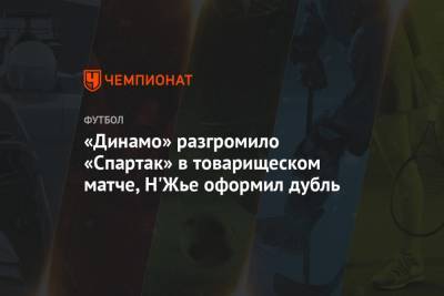 «Динамо» разгромило «Спартак» в товарищеском матче, Н'Жье оформил дубль