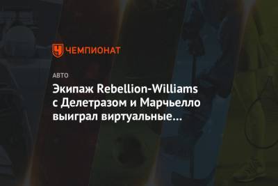 Экипаж Rebellion-Williams с Делетразом и Марчьелло выиграл виртуальные «24 часа Ле-Мана»