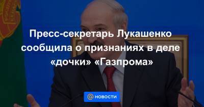 Пресс-секретарь Лукашенко сообщила о признаниях в деле «дочки» «Газпрома»