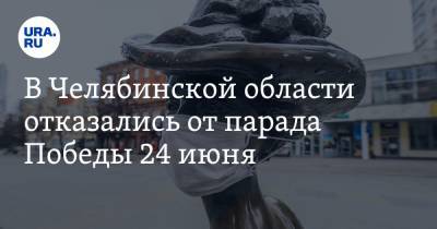 В Челябинской области отказались от парада Победы 24 июня