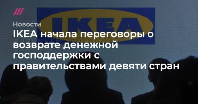 IKEA начала переговоры о возврате денежной господдержки с правительствами девяти стран