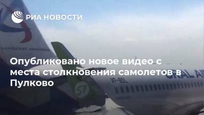 Опубликовано новое видео с места столкновения самолетов в Пулково