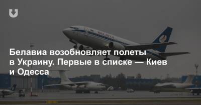 Белавиа возобновляет полеты в Украину. Первые в списке — Киев и Одесса
