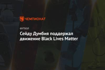 Сейду Думбия поддержал движение Black Lives Matter