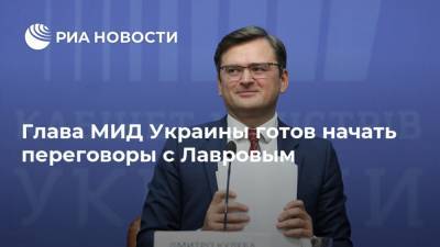 Глава МИД Украины готов начать переговоры с Лавровым