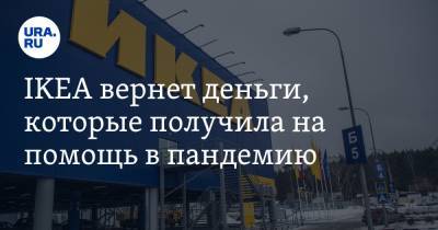 IKEA вернет деньги, которые получила на помощь в пандемию