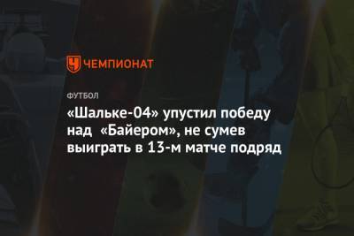 «Шальке-04» упустил победу над «Байером», не сумев выиграть в 13-м матче подряд
