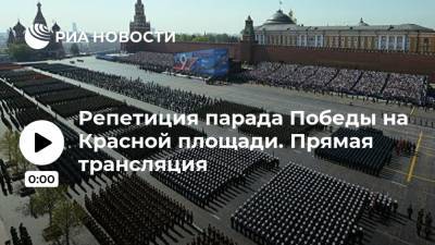 Репетиция парада Победы на Красной площади. Прямая трансляция