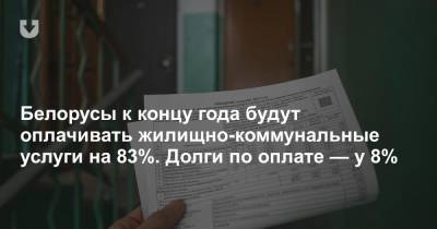 Белорусы к концу года будут оплачивать жилищно-коммунальные услуги на 83%. Долги по оплате — у 8%