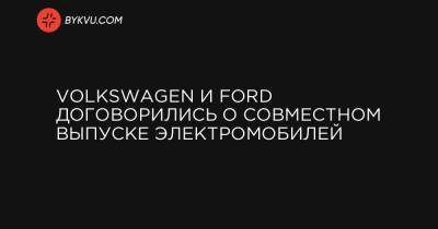 Volkswagen и Ford договорились о совместном выпуске электромобилей