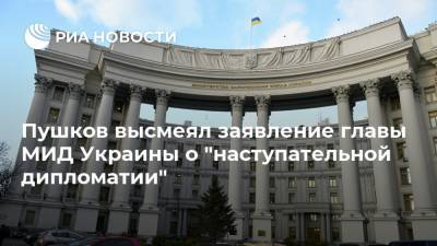 Пушков высмеял заявление главы МИД Украины о "наступательной дипломатии"