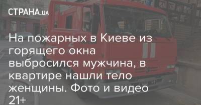На пожарных в Киеве из горящего окна выбросился мужчина, в квартире нашли тело женщины. Фото и видео 21+