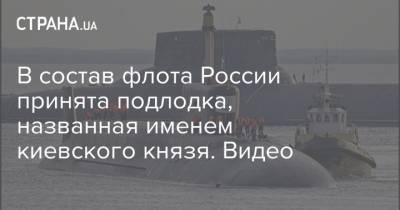 В состав флота России принята подлодка, названная именем киевского князя. Видео