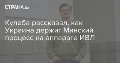 Кулеба рассказал, как Украина держит Минский процесс на аппарате ИВЛ