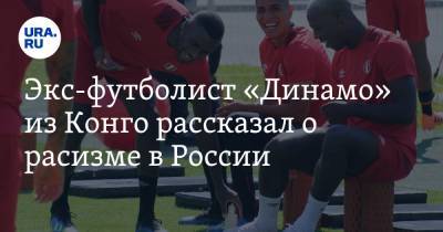 Экс-футболист «Динамо» из Конго рассказал о расизме в России. «Это больно»