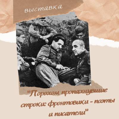 Сахалинцев зовут на выставку, посвященную фронтовым поэтам и писателям