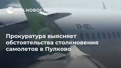 Прокуратура выясняет обстоятельства столкновения самолетов в Пулково